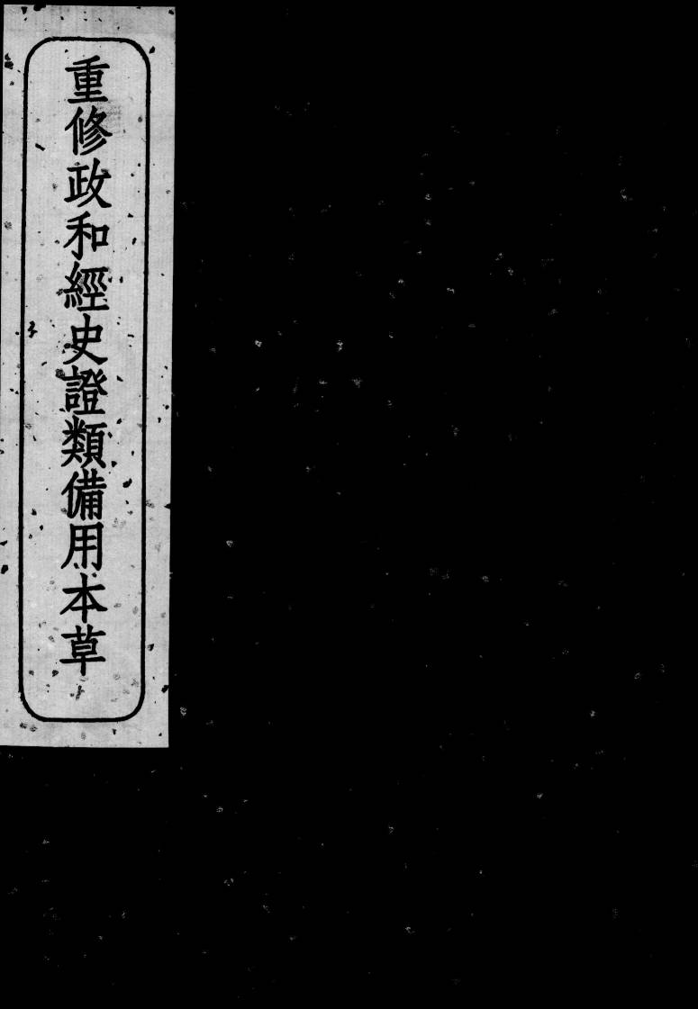 重修政和经史证类备用本草  卷25-29